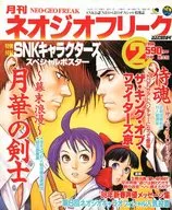 附赠品)Neo Geo畸形1998年2月号