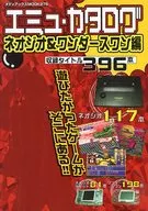 エミュ・カタログ ネオジオ＆ワンダースワン編