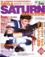 付録付)SEGA SATURN MAGAZINE 1996年11月22日号 セガサターンマガジン