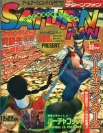 付録付)SATURN FAN 1995年12月22日号