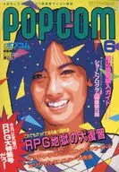 附赠品)POPCOM 1986年6月号ポプコム