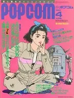 有贈品)POPCOM 1990年4月號ポプコム