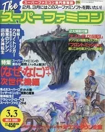 付録付)The スーパーファミコン 1995年3月3日号 NO.4