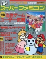 付録付)The スーパーファミコン 1994年2月18日号