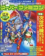 付録付)The スーパーファミコン 1994年12月9日号