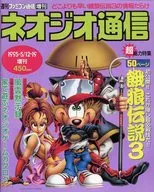 Neo Geo通信1995/5/12·19增刊