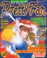 付録付)Pretty Fan Vol.4 1997年8月11日号 プリティファン
