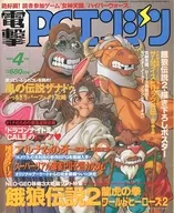 付録付)電撃PCエンジン 1994年4月号