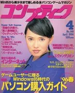 コンプティーク 1996年4月号
