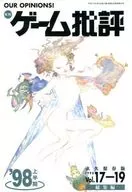 年刊 ゲーム批評 Vol.17-19 1999/4