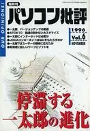 パソコン批評 1996年10月号 Vol.6