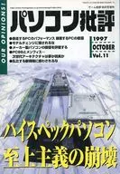 パソコン批評 1997/10 Vol.11