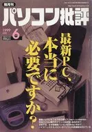 パソコン批評 1999/6 Vol.22