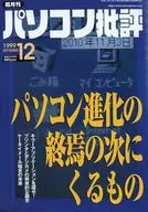 パソコン批評 1999年12月号 Vol.25