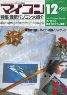 付録付)マイコン 1982年12月号