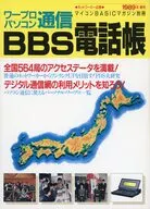 マイコンBASICマガジン別冊 ワープロパソコン通信 BBS電話帳 1989年春号