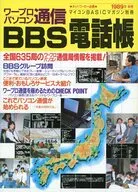マイコンBASICマガジン別冊 ワープロパソコン通信 BBS電話帳 1989年秋号
