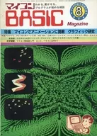 マイコンBASIC Magazine 1981年8月号 ラジオの製作1981年8月号別冊付録