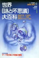 世界謎と不思議大百科 復刻版不思議シリーズ 1
