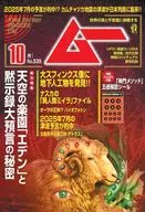 付録付)ムー 2025年10月号