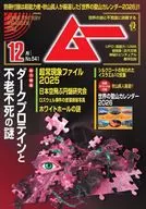 付録付)ムー 2025年12月号