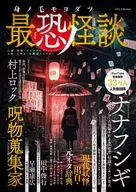 The Most Dreaded Ghost in モヨダツ