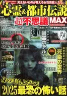 心霊＆都市伝説 超不思議MAX
