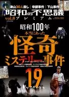 昭和の不思議プレミアム 8