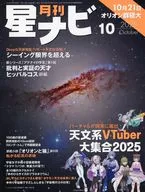 月刊星ナビ 2025年10月号