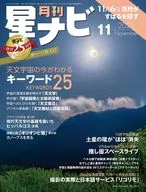 月刊星ナビ 2025年11月号