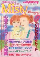 MISTY 1992年5月18日号 No.19