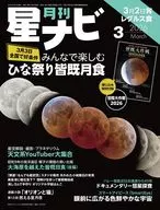 付録付)月刊星ナビ 2026年3月号