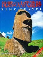 沈黙の古代遺跡 TIME TRAVEL