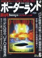 ボーダーランド 創刊号 VOL.1 1996年6月号
