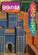 産報デラックス 99の謎 歴史シリーズ 6 シルクロードのすべて