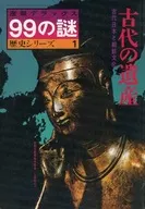 産報デラックス歴史シリーズ 1 99の謎 古代の遺産