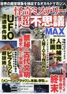 怪奇ミステリー超不思議MAX 3