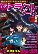 君のそばにもきっとある! 日本のミラクルゾーン