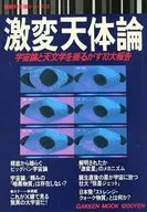 最新科学論シリーズ 16 激変天体論