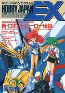 HOBBY JAPAN EX 1991 Autumn Edition