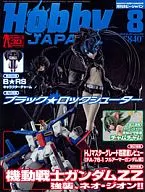 附赠品)Hobby JAPAN2010年8月号