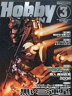 Hobby JAPAN 2008年3月号