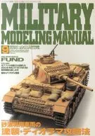 月刊ホビージャパン別冊 MILITARY MODELING MANUAL Vol.9