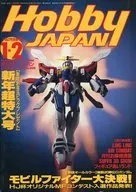 Hobby JAPAN January 1995 issue ・ 2