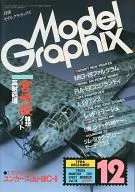 Model Graphix 1986年12月号 No.26 モデルグラフィックス