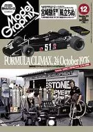 モデルグラフィックス 2009年12月号 No.301