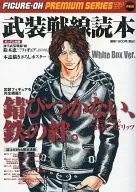 付録付)フィギュア王 プレミアムシリーズ特別版 武装戦線読本(別冊付録2点)