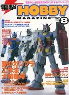 Dengeki HOBBY MAGAZINE 2000/8