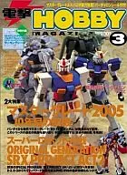 電撃 HOBBY MAGAZINE 2005年3月号