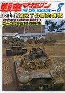 戦車マガジン THE TANK MAGAZINE 1984年8月号